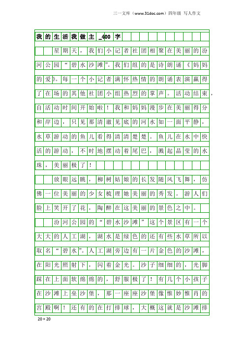 四年级写人作文：我的生活我做主_400字