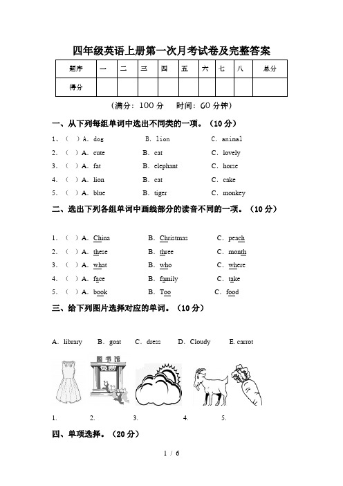 四年级英语上册第一次月考试卷及完整答案