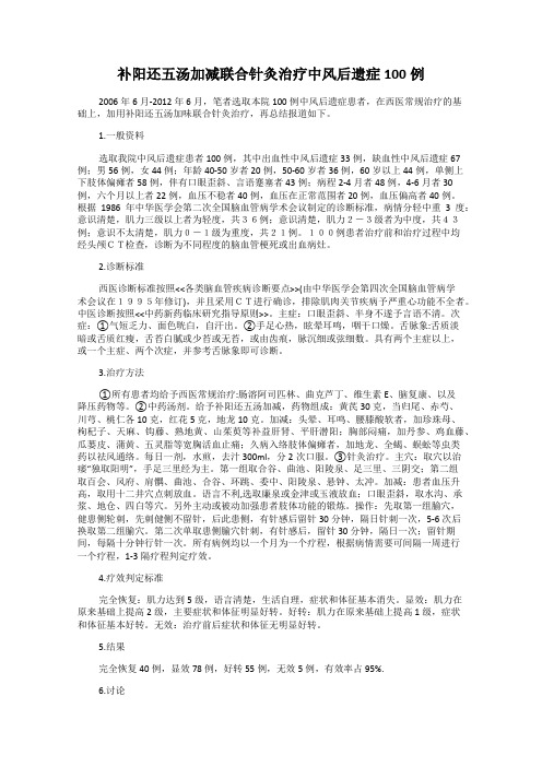 补阳还五汤加减联合针灸治疗中风后遗症100例