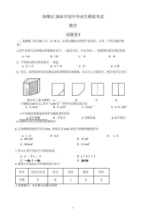 浙江宁波海曙区2018年初中毕业生学业考试数学模拟试题