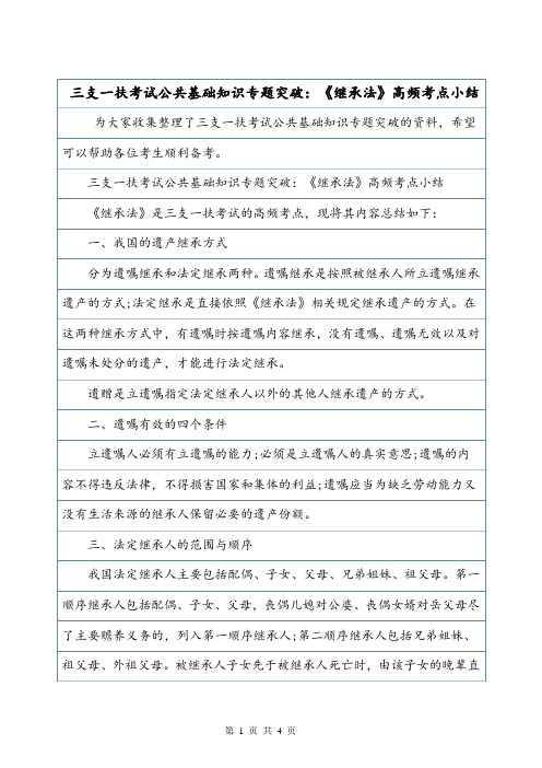 三支一扶考试公共基础知识专题突破:《继承法》高频考点小结.doc