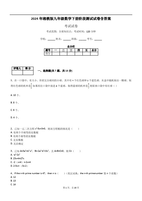 2024年湘教版九年级数学下册阶段测试试卷含答案