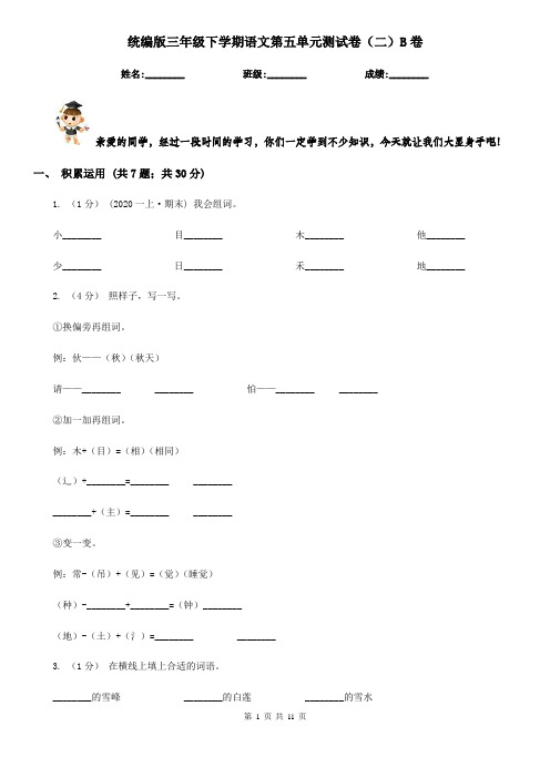 统编版三年级下学期语文第五单元测试卷(二)B卷