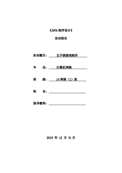 JAVA程序设计五子棋制作实训