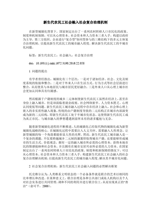 新生代农民工社会融入社会复合治理机制