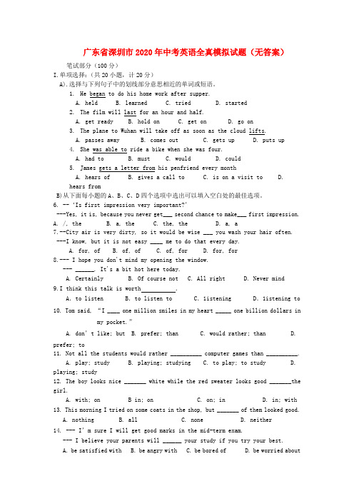 广东省深圳市2020年中考英语全真模拟试题(无答案)