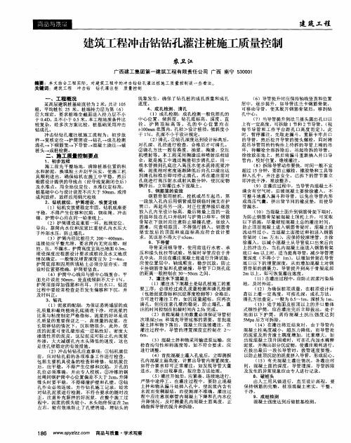 建筑工程冲击钻钻孔灌注桩施工质量控制