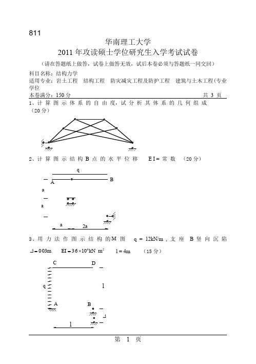 2011年华南理工大学结构力学考研试题