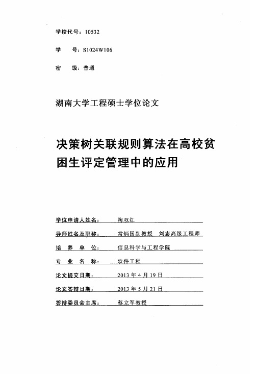 决策树关联规则算法在高校贫困生评定管理中的应用