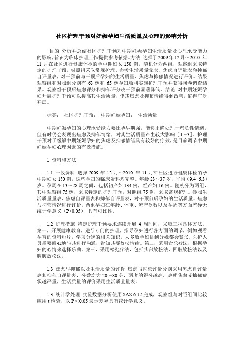 社区护理干预对妊娠孕妇生活质量及心理的影响分析