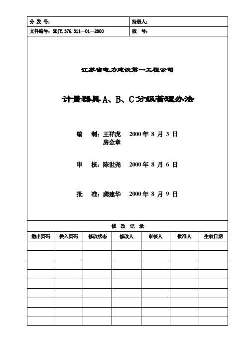 311—01计量器具A、B、C分级管理办法