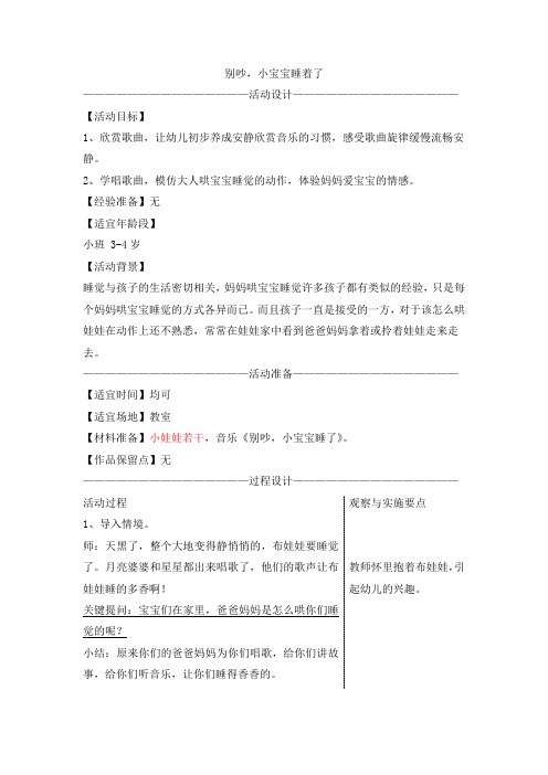 幼儿园小班主题教学活动《小宝宝》教案幼儿园小班主题教学活动《小宝宝》教案：别吵,小宝宝睡了