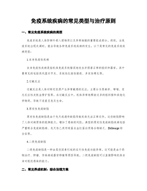 免疫系统疾病的常见类型与治疗原则