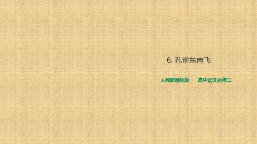 人教新课标版高中语文必修二 《孔雀东南飞》课件