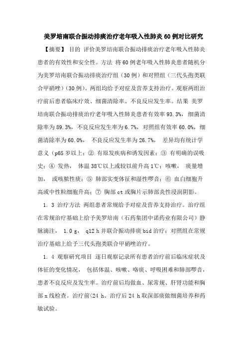 美罗培南联合振动排痰治疗老年吸入性肺炎60例对比研究