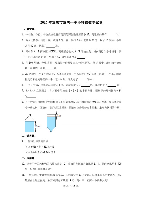 2017年重庆市重庆一中小升初数学试卷[详解版]