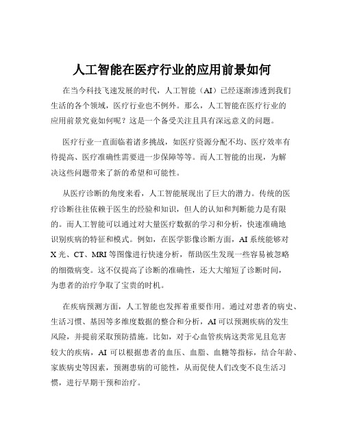 人工智能在医疗行业的应用前景如何