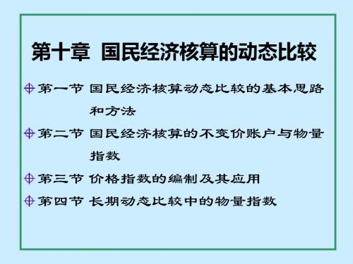 国民经济学核算原理与中国实践__喀什师范学院笔记_第十章_国民经济核算的动态比较.ppt