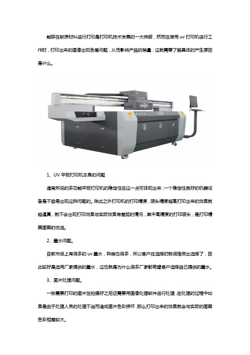 uv打印机打印效果与实际效果出现差距