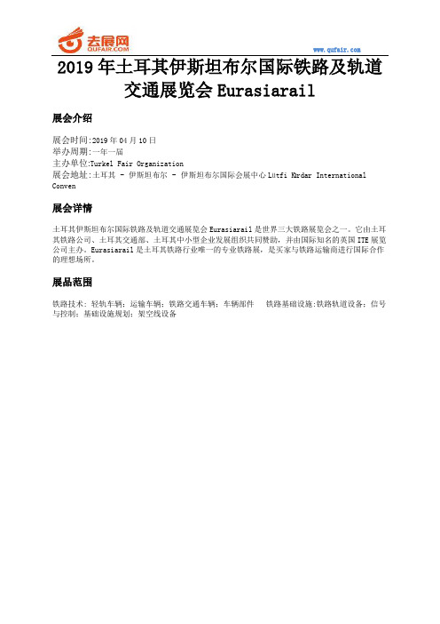 2019年土耳其伊斯坦布尔国际铁路及轨道交通展览会Eurasiarail