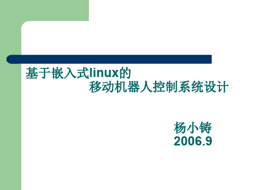 基于嵌入式Linux的移动机器人控制系统设计