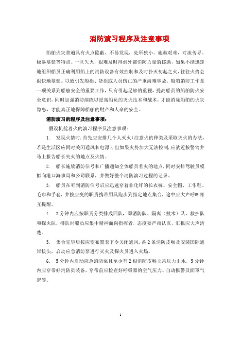 船舶消防演习程序及注意事项