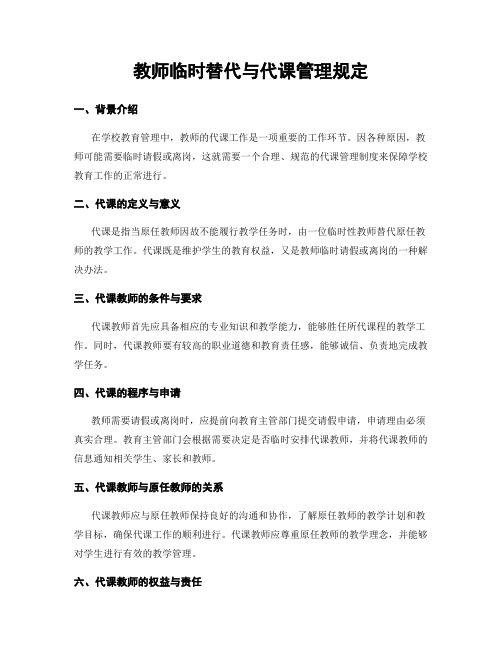 教师临时替代与代课管理规定