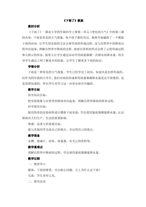 【新版】粤教科技版四年级上册科学《下雨了》【创新教案】