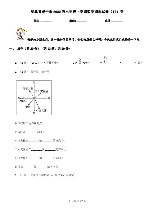 湖北省咸宁市2020版六年级上学期数学期末试卷(II)卷