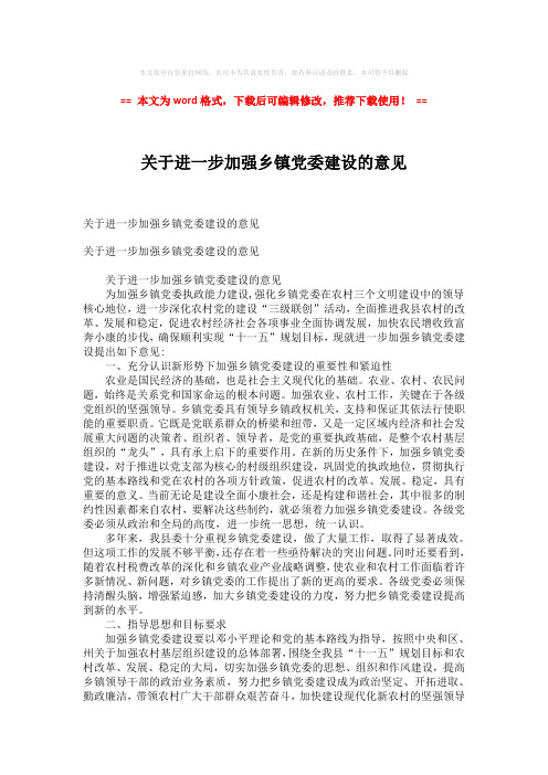 【参考文档】关于进一步加强乡镇党委建设的意见-易修改word范文 (5页)