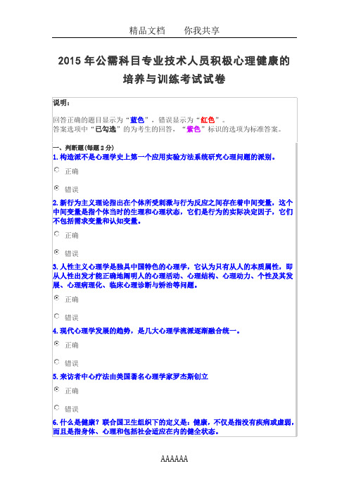 2015年公需科目专业技术人员积极心理健康的培养与训练考试试卷