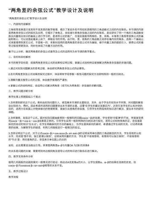 “两角差的余弦公式”教学设计及说明