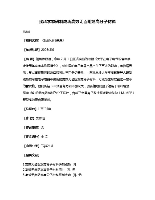 我科学家研制成功高效无卤阻燃高分子材料