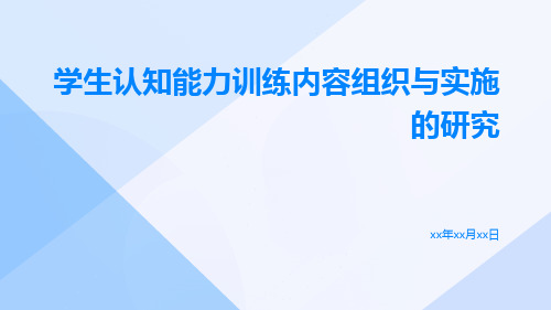 学生认知能力训练内容组织与实施的研究