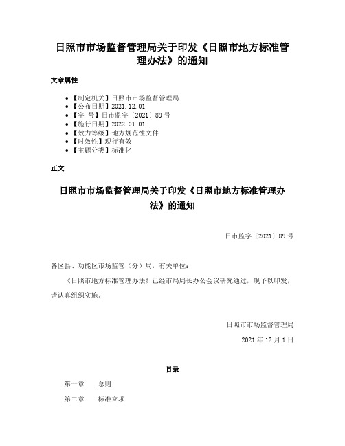 日照市市场监督管理局关于印发《日照市地方标准管理办法》的通知