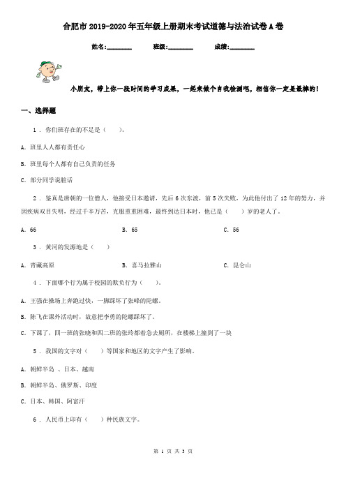 合肥市2019-2020年五年级上册期末考试道德与法治试卷A卷(模拟)