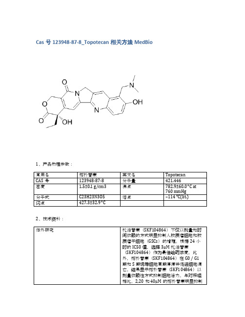 Cas号123948-87-8_Topotecan相关方法MedBio