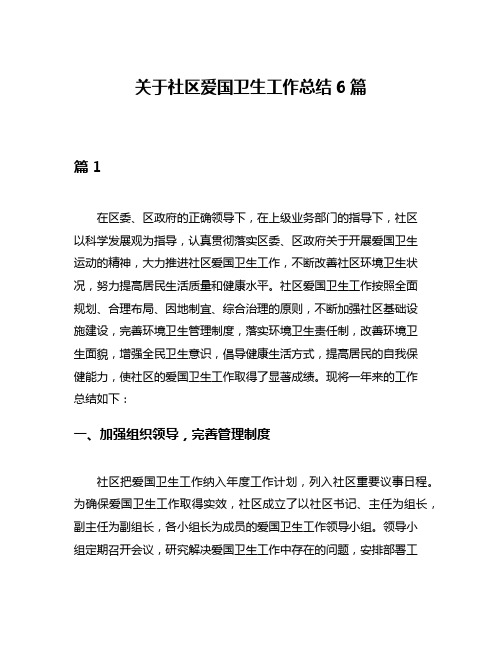 关于社区爱国卫生工作总结6篇