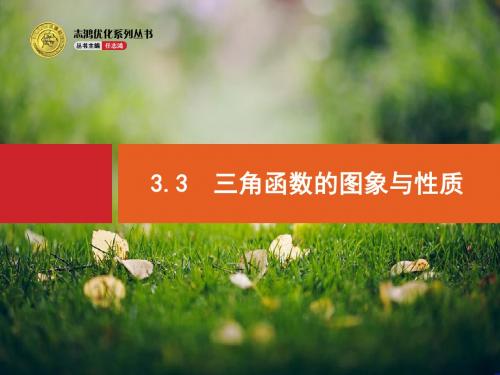 【优化设计】高考数学(人教版,文科)一轮总复习精品课件： 三角函数的图象与性质(共31张PPT)