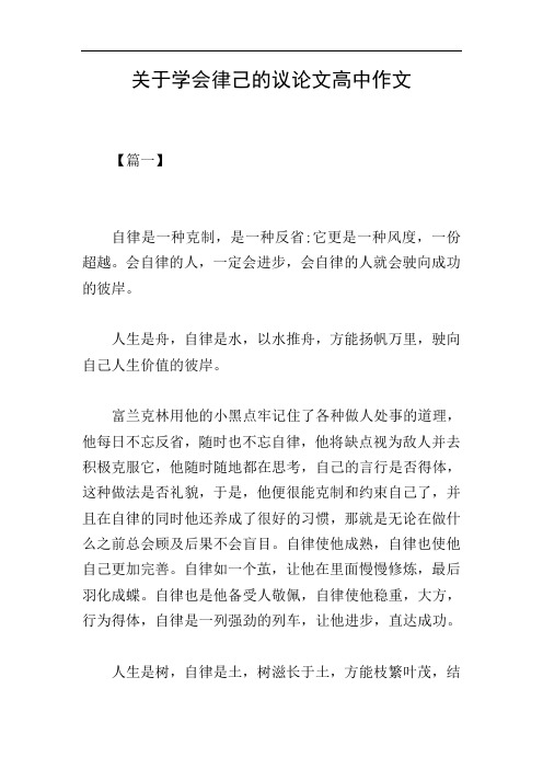 关于学会律己的议论文高中作文