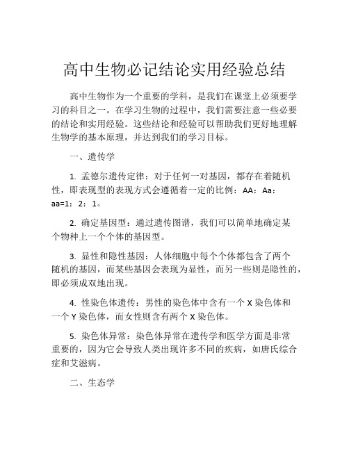 高中生物必记结论实用经验总结