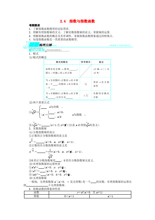 (湖南专用)高考数学一轮复习 第二章函数2.4指数与指数函数教学案 理