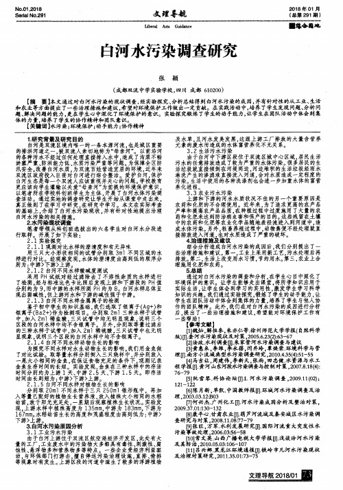 白河水污染调查研究