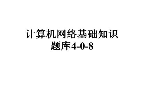 计算机网络基础知识题库4-0-8