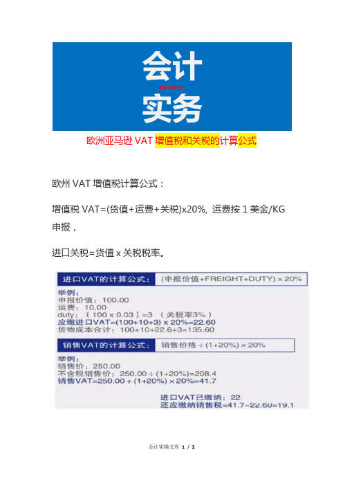 欧洲亚马逊VAT增值税和关税的计算公式