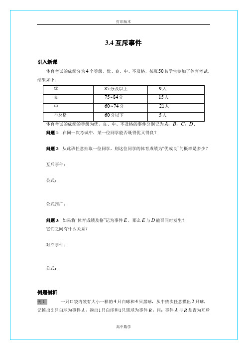 苏教版数学高一-必修3教学案 3.4互斥事件