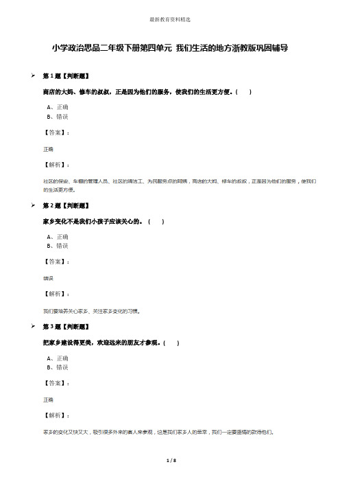 小学政治思品二年级下册第四单元 我们生活的地方浙教版巩固辅导