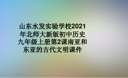 山东水发实验学校2021年北师大新版初中历史九年级上册第2课南亚和东亚的古代文明课件