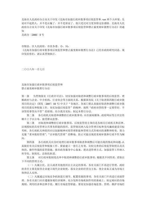 北海市人民政府办公室关于印发《北海市加强行政审批事项后续监管和