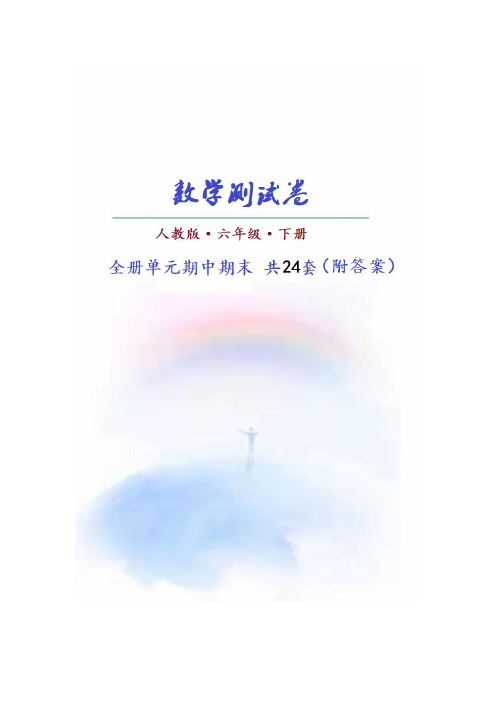 【推荐】(人教版)数学六年级下册全册期中期末测试卷(共24套)附答案